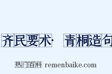 齐民要术·青桐造句是什么意思的图片